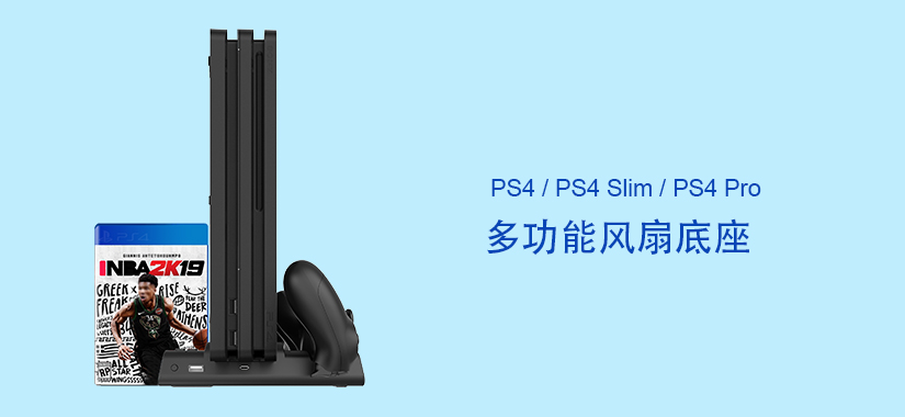 PS4 / Pro / Slim 通用多功能风扇底座